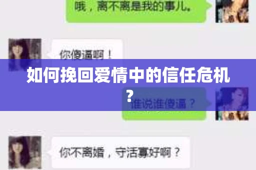 如何挽回爱情中的信任危机？