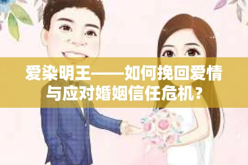 爱染明王——如何挽回爱情与应对婚姻信任危机？