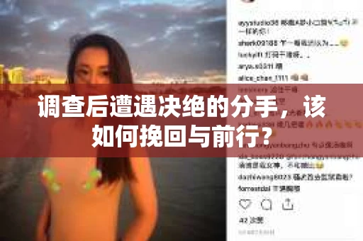 调查后遭遇决绝的分手，该如何挽回与前行？