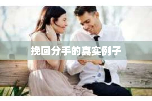挽回分手的真实例子