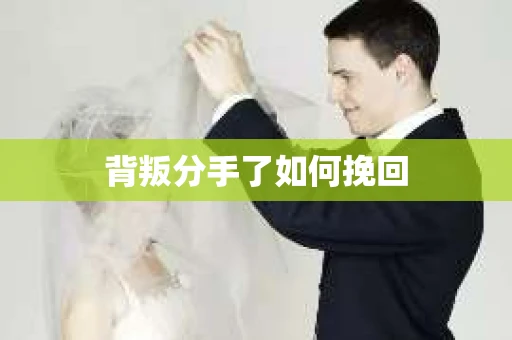 背叛分手了如何挽回