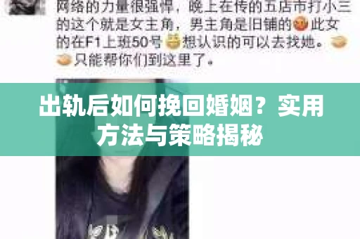 出轨后如何挽回婚姻？实用方法与策略揭秘