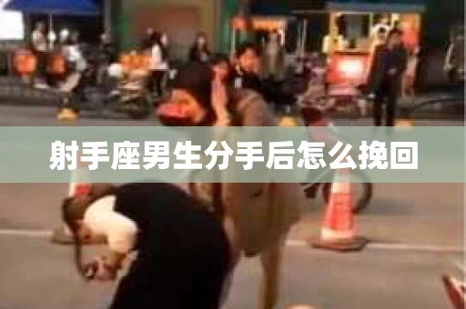 射手座男生分手后怎么挽回