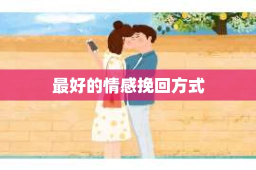 最好的情感挽回方式