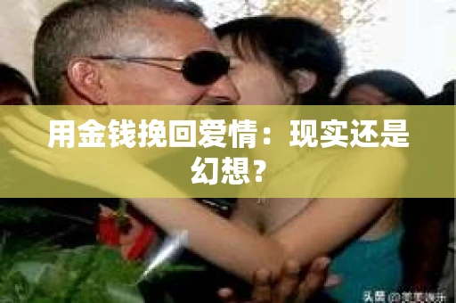 用金钱挽回爱情：现实还是幻想？
