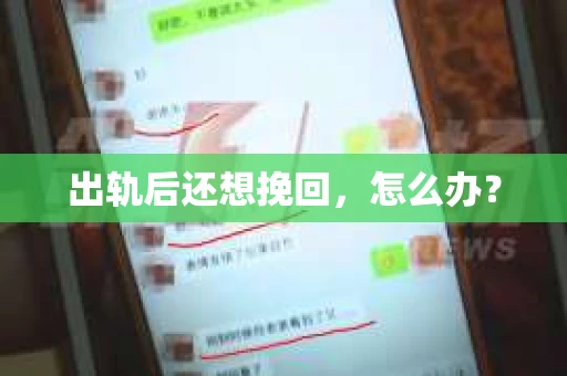 出轨后还想挽回，怎么办？