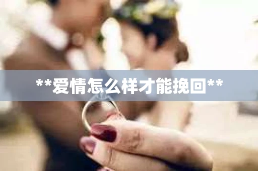 **爱情怎么样才能挽回**