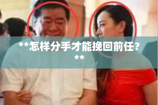 **怎样分手才能挽回前任？**