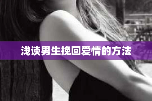 浅谈男生挽回爱情的方法