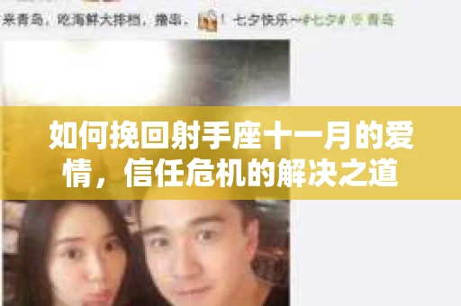 如何挽回射手座十一月的爱情，信任危机的解决之道