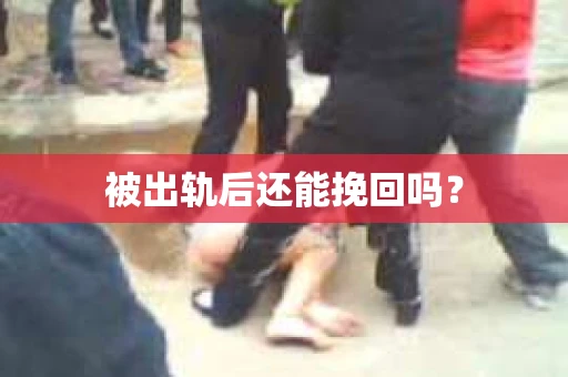 被出轨后还能挽回吗？