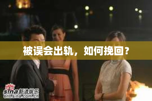 被误会出轨，如何挽回？