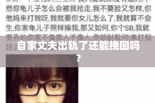 自家丈夫出轨了还能挽回吗？