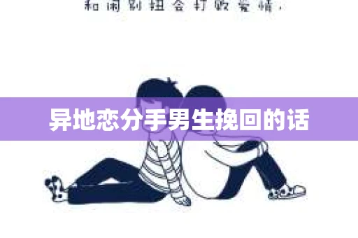 异地恋分手男生挽回的话