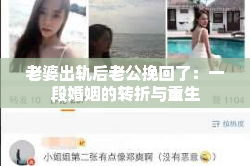 老婆出轨后老公挽回了：一段婚姻的转折与重生