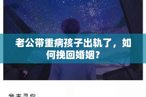 老公带重病孩子出轨了，如何挽回婚姻？