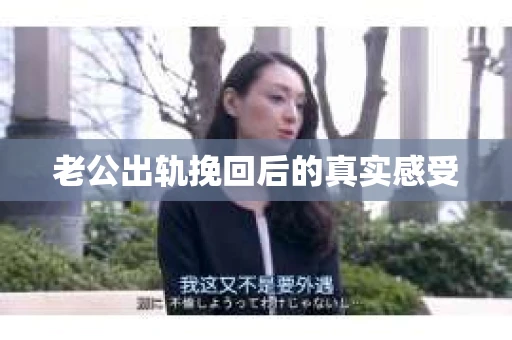 老公出轨挽回后的真实感受