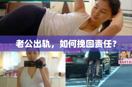 老公出轨，如何挽回责任？