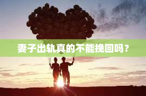 妻子出轨真的不能挽回吗？