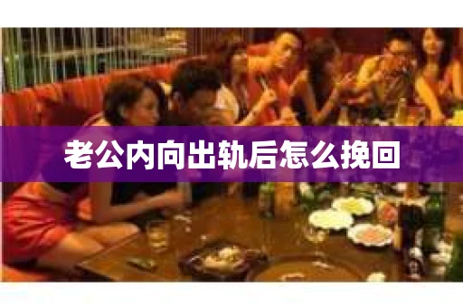 老公内向出轨后怎么挽回