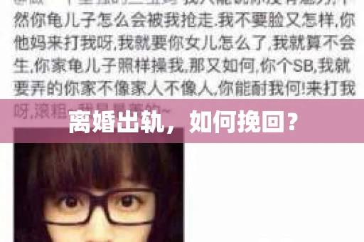 离婚出轨，如何挽回？