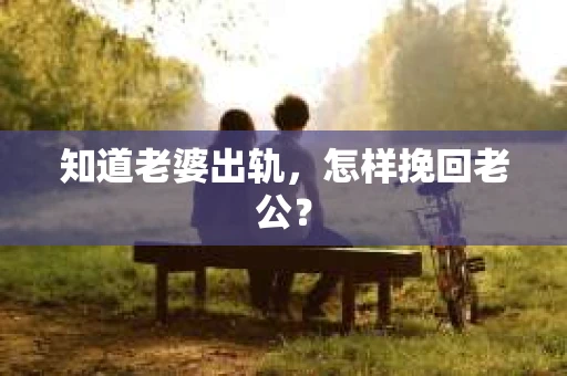 知道老婆出轨，怎样挽回老公？