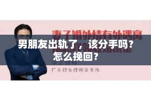男朋友出轨了，该分手吗？怎么挽回？