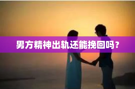 男方精神出轨还能挽回吗？