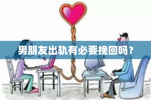 男朋友出轨有必要挽回吗？