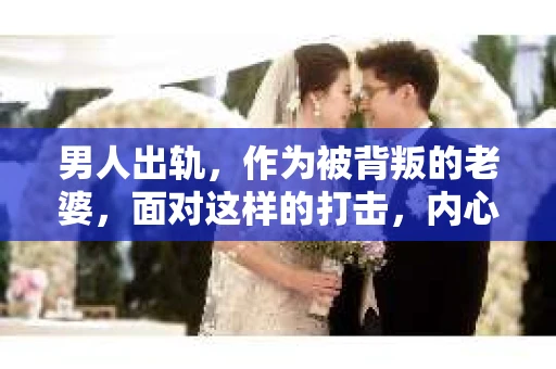 男人出轨，作为被背叛的老婆，面对这样的打击，内心无疑是痛苦的。但生活总是充满了转机，那么，男人出轨后，怎样挽回老公的心呢？以下是我根据一些真实案例和心理学知识，总结的一些方法，希望能给你带来一些启示。