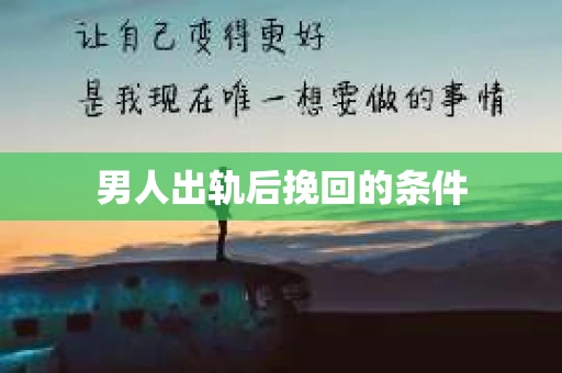 男人出轨后挽回的条件