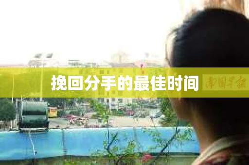 挽回分手的最佳时间