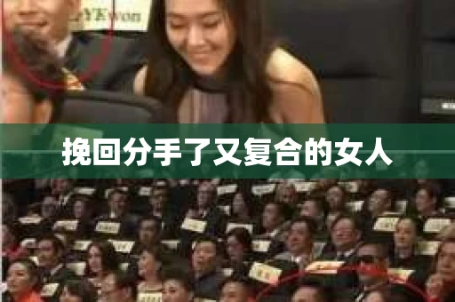 挽回分手了又复合的女人
