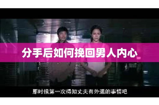 分手后如何挽回男人内心