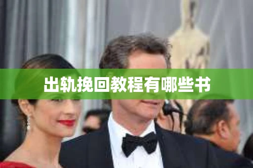 出轨挽回教程有哪些书