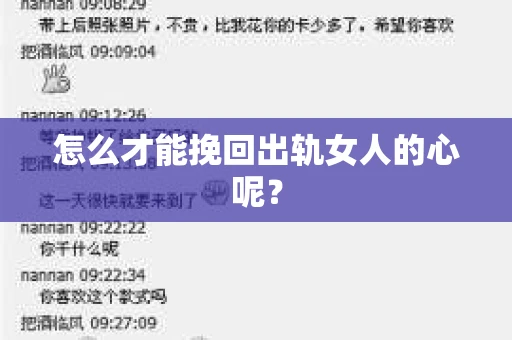 怎么才能挽回出轨女人的心呢？