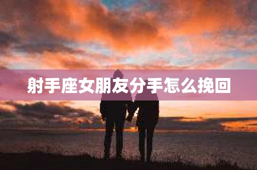 射手座女朋友分手怎么挽回