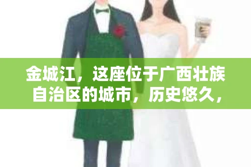 金城江，这座位于广西壮族自治区的城市，历史悠久，风景秀丽。然而，随着社会的发展，人们的生活节奏加快，一些问题也随之而来。比如，有些人可能会遇到一些棘手的问题，需要专业人士的帮助。那么，金城江有私家侦探么？这个问题，我来为大家解答。
