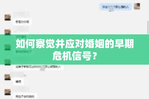 如何察觉并应对婚姻的早期危机信号？