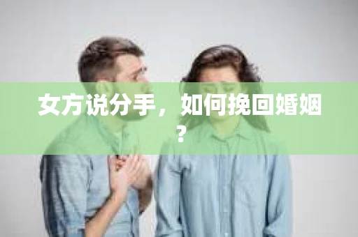 女方说分手，如何挽回婚姻？