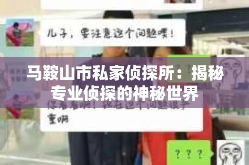 马鞍山市私家侦探所：揭秘专业侦探的神秘世界