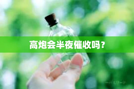 高炮会半夜催收吗？