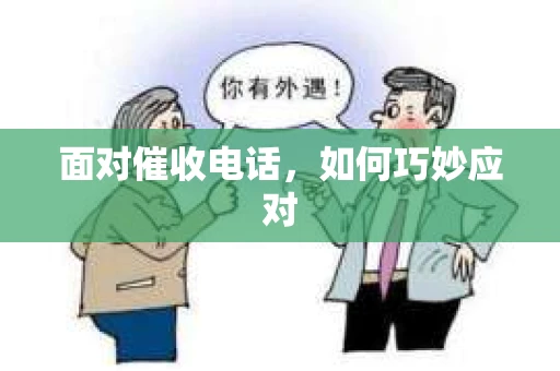 面对催收电话，如何巧妙应对