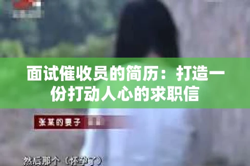 面试催收员的简历：打造一份打动人心的求职信