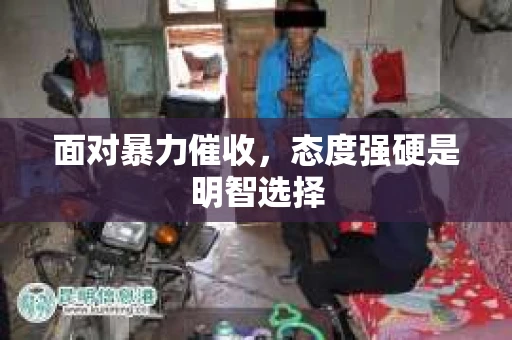 面对暴力催收，态度强硬是明智选择