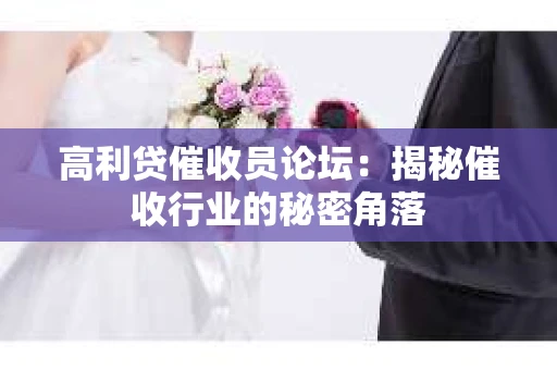 高利贷催收员论坛：揭秘催收行业的秘密角落