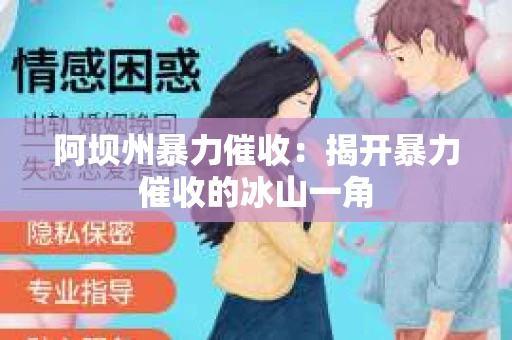 阿坝州暴力催收：揭开暴力催收的冰山一角