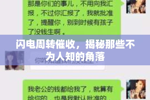 闪电周转催收，揭秘那些不为人知的角落