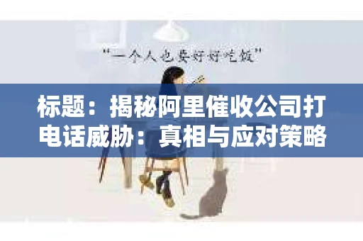 标题：揭秘阿里催收公司打电话威胁：真相与应对策略