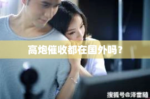 高炮催收都在国外吗？